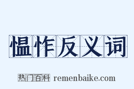 愠怍反义词是什么意思的图片